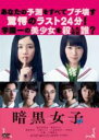 【バーゲンセール】【中古】DVD▼暗黒女子 レンタル落ち