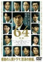 【バーゲンセール】【中古】DVD▼64 ロクヨン 前編 レンタル落ち