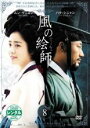 【バーゲンセール】【中古】DVD▼風の絵師 8(第15話、第16話) 字幕のみ レンタル落ち