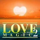 【バーゲンセール】【中古】CD▼LOVE MAGIC 2 STAR BASE MUSIC BALLAD COLLECTION TSUTAYA限定 レンタル落ち