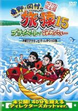 &nbsp;出　演&nbsp;東野幸治／岡村隆史／持田香織&nbsp;制作年、時間&nbsp;2019年&nbsp;124分&nbsp;製作国&nbsp;日本&nbsp;メーカー等&nbsp;バップ&nbsp;ジャンル&nbsp;お笑い／その他&nbsp;&nbsp;【コメディ 爆笑 笑える 楽しい】&nbsp;カテゴリー&nbsp;DVD&nbsp;入荷日&nbsp;【2024-12-29】【あらすじ】東野幸治と岡村隆史が自由気ままな旅をする旅行番組の第15シーズン「沖縄でアクティビティしまくりの旅」。持田香織をゲストに迎え、沖縄で持田念願のシーウォークや山のアクティビティ、絶品グルメを堪能する。未公開映像を追加収録。《商品情報》◆レンタル用だった商品を鑑賞用で中古販売させていただいております。軽微な音飛び、画像の乱れ、画像の飛びはご了承ください。画像や音声、外装等が完璧な商品を求められる方やはご購入をお控えください。◆ジャケット(紙)とディスク(不織布にお入れしてます)の2点梱包です。ケースはプラスチックによる環境への配慮および送料をお安くすることを目的に付属しておりません。◆ジャケット・ディスクには、バーコード・管理用シール等が貼ってある場合があります。◆ジャケットには、日焼け箇所や軽微な破れ、汚れ等がある場合があります。完璧を求められる方はご購入をお控えください。◆字幕や吹き替えについては、商品名に特段記載が無いものはわかりかねます為、大変お手数ですがメーカー様に直接お問い合わせいただきますようお願いいたします。《発送情報》◆当店は土日祝日以外、休まず出荷をしております。AM9時までにご注文後の決済完了いただければ当日出荷いたします。AM9時以降は翌日出荷です。その他営業日はカレンダーをご確認ください。※楽天スーパーセールやお買い物マラソンなどの混雑時は、出荷日をプラス1日いただく場合がございます。◆配送方法は以下の2パターンからお選びいただけます。●速達便　ネコポス(220円〜)の場合速達扱い、追跡番号あり、ポスト投函、土日祝配達可能※曜日に関係なく配送【お届け目安】本州　発送日から1〜2日程度本州以外　発送日から2〜3日程度●大型便　飛脚便(700円〜)の場合速達扱い、追跡番号あり、手渡し、土日祝配達可能※曜日に関係なく配送【お届け目安】本州　発送日から1〜2日程度本州以外　発送日から2〜3日程度配送方法の初期設定は、「ネコポス」便に設定されております。◆ご注文後の同梱は、トラブル防止の観点からいたしかねます。また、それに伴う送料のお値引きはいたしかねます。送料の観点などから同梱をご希望のお客様は、必ず同一カートにて同時にご注文ください。◆複数ご購入の際、発送前に一部商品で不良や在庫切れがあった場合、対象商品をキャンセルし発送させていただきます。"