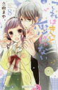【バーゲンセール】中古 Comic▼これはきっと恋じゃない 8 レンタル落ち