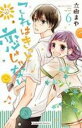【バーゲンセール】中古 Comic▼これはきっと恋じゃない 6 レンタル落ち