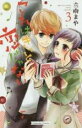 【バーゲンセール】中古 Comic▼これはきっと恋じゃない 3 レンタル落ち