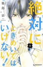 Rakuten - 【バーゲンセール】中古 Comic▼絶対にときめいてはいけない! 5 レンタル落ち