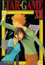 �ڥС����󥻡������� Comic��LIAR GAME 12 ��󥿥����