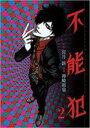 【バーゲンセール】中古 Comic▼不能犯 2 レンタル落ち