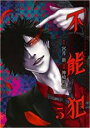 【バーゲンセール】中古 Comic▼不能犯 5 レンタル落ち