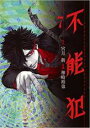 【バーゲンセール】中古 Comic▼不能犯 7 レンタル落ち