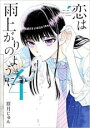 【バーゲンセール】中古 Comic▼恋は雨上がりのように 4 レンタル落ち