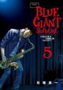 【バーゲンセール】中古 Comic▼BLUE GIANT SUPREME 5 レンタル落ち
