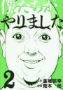 【バーゲンセール】中古 Comic▼僕たちがやりました 2 レンタル落ち
