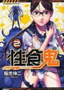 【バーゲンセール】中古 Comic▼性食鬼 2 レンタル落ち
