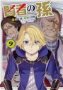 【バーゲンセール】中古 Comic▼賢者の孫 9 レンタル落ち