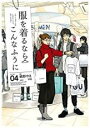 【バーゲンセール】中古 Comic▼服を着るならこんなふうに 4 レンタル落ち