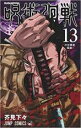 【バーゲンセール】中古 Comic▼呪術廻戦 13 渋谷事変 霹靂 レンタル落ち