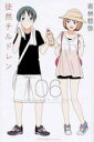 【バーゲンセール】中古 Comic▼徒然チルドレン 6 レンタル落ち