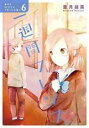 【バーゲンセール】中古 Comic▼一週間フレンズ。 6 レンタル落ち