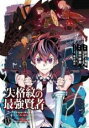 【バーゲンセール】中古 Comic▼失格紋の最強賢者 世界最強の賢者が更に強くなるために転生しました 13 レンタル落ち