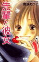【バーゲンセール】全巻セット中古 Comic▼先輩と彼女 全 2 巻 完結 セット レンタル落ち