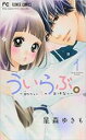 【バーゲンセール】全巻セット中古 Comic▼ういらぶ。 初々しい恋のおはなし 全 11 巻 完結 セット レンタル落ち