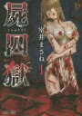 【バーゲンセール】中古 Comic▼屍囚獄 ししゅうごく1 レンタル落ち