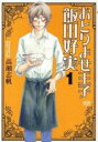 【バーゲンセール】全巻セット中古 Comic▼おとりよせ王子 飯田好実 全 7 巻 完結 セット レンタル落ち