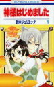 【バーゲンセール】全巻セット中古 Comic▼神様はじめました 全 25 巻 完結 セット レンタル落ち