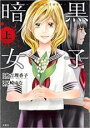 【バーゲンセール】全巻セット中古 Comic▼暗黒女子 コミック版 上巻、下巻 全 2 巻 完結 セット レンタル落ち