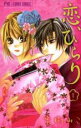【バーゲンセール】全巻セット中古 Comic▼恋、ひらり 全 2 巻 完結 セット レンタル落ち