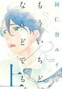 【バーゲンセール】全巻セット中古 Comic▼もういちど、なんどでも。 上巻、下巻 全 2 巻 完結 セット レンタル落ち