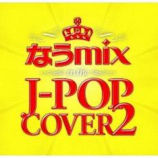 CD▼なうmix!! IN THE J-POP COVER 2 mixed by DJ eLEQUTE 2CD レンタル落ち