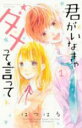 【バーゲンセール】中古 Comic▼君がいなきゃダメって言って 1 レンタル落ち