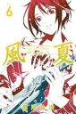 【バーゲンセール】中古 Comic▼風夏 6 レンタル落ち