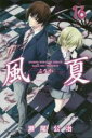 【バーゲンセール】中古 Comic▼風夏 16 レンタル落ち