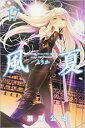 【バーゲンセール】中古 Comic▼風夏 17 レンタル落ち