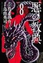 【バーゲンセール】中古 Comic▼悪の教典 8 レンタル落ち