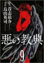 【バーゲンセール】中古 Comic▼悪の教典 9 レンタル落ち