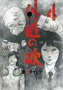 【バーゲンセール】中古 Comic▼外道の歌 4 レンタル落ち