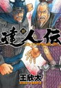 【バーゲンセール】中古 Comic▼達人伝 9万里を風に乗り 19 レンタル落ち