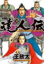 【バーゲンセール】中古 Comic▼達人伝 9万里を風に乗り 20 レンタル落ち