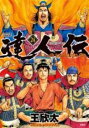 【バーゲンセール】中古 Comic▼達人伝 9万里を風に乗り 24 レンタル落ち