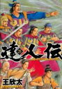 【バーゲンセール】中古 Comic▼達人伝 9万里を風に乗り 25 レンタル落ち