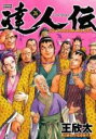 【バーゲンセール】中古 Comic▼達人伝 9万里を風に乗り 26 レンタル落ち