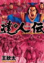 【バーゲンセール】中古 Comic▼達人伝 9万里を風に乗り 27 レンタル落ち