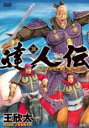 【バーゲンセール】中古 Comic▼達人伝 9万里を風に乗り 28 レンタル落ち