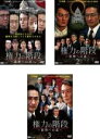 【バーゲンセール】【中古】DVD▼権力の階段 総理への道(3枚セット)1、2、3 レンタル落ち 全3巻