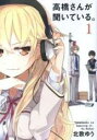 【バーゲンセール】全巻セット中古 Comic▼高橋さんが聞いている。 全 8 巻 完結 セット レンタル落ち