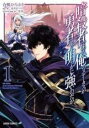【バーゲンセール】中古 Comic▼暗殺者である俺のステータスが勇者よりも明らかに強いのだが 1 レンタル落ち