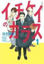 【バーゲンセール】全巻セット中古 Comic▼イチケイのカラス 全 4 巻 完結 セット レンタル落ち
